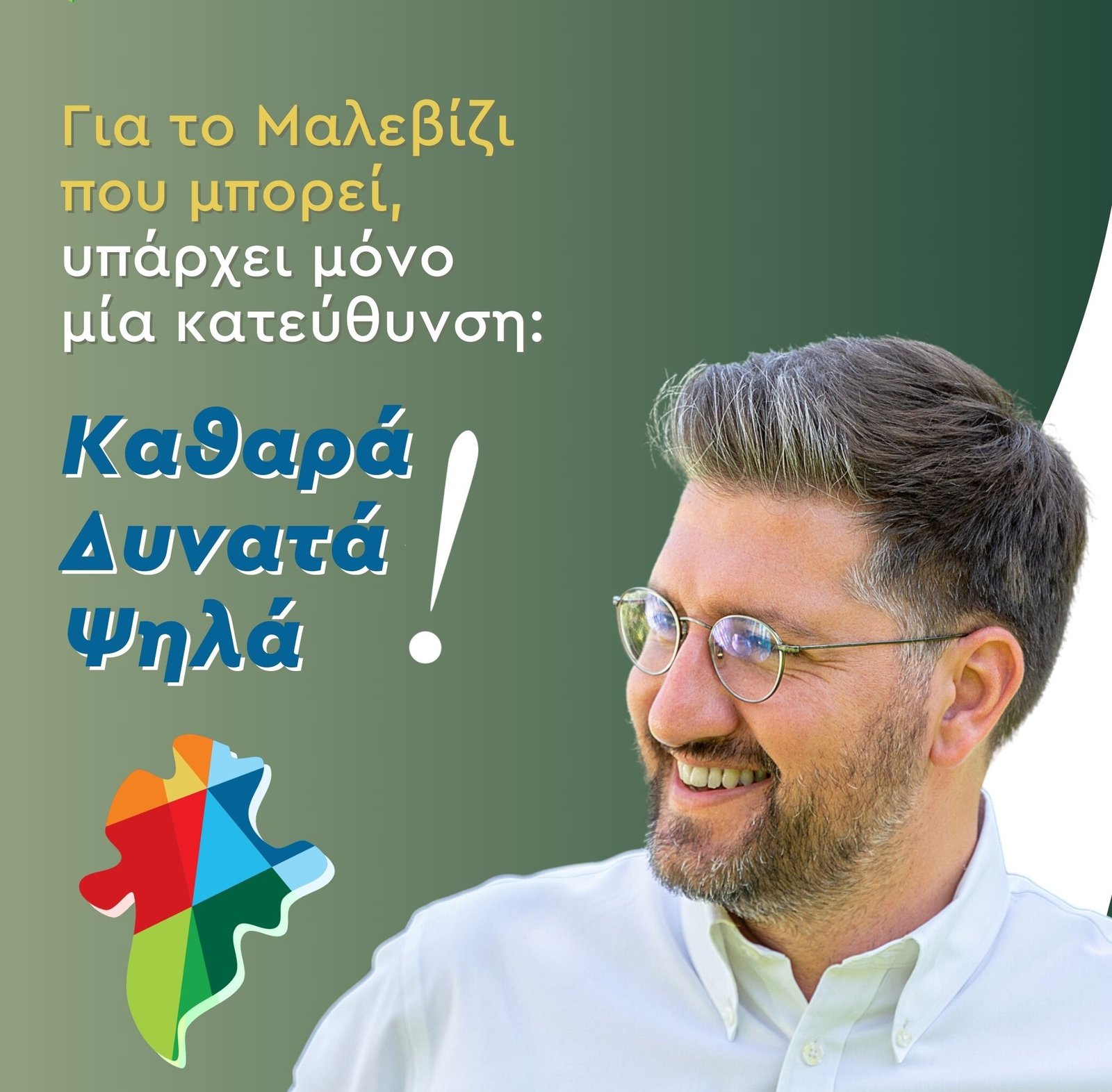 Παρουσίασε το νέο λογότυπο του συνδυασμού του ο Μενέλαος Μποκέας