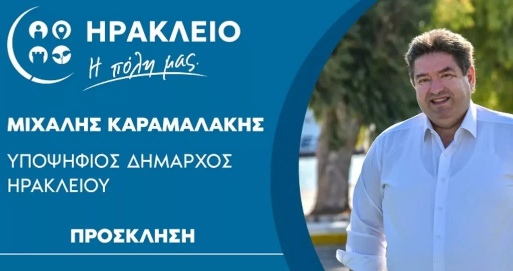 Σήμερα στις 8.00 η εκδήλωση Καραμαλάκη στην πλατεία Αγίου Τίτου