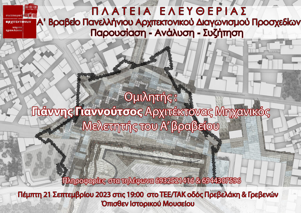 Παρουσιάζεται η βραβευμένη μελέτη ανάπλασης της Πλατείας Ελευθερίας