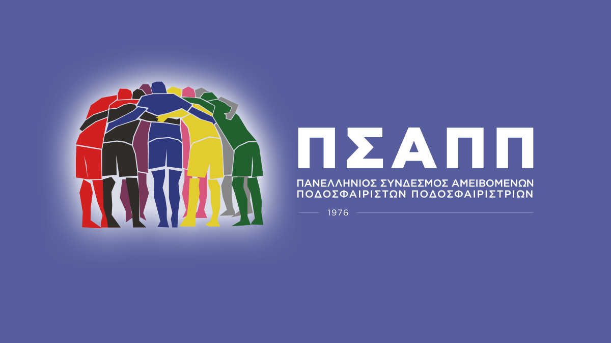 ΠΣΑΠΠ: «Κάποιοι επιμένουν να βλέπουν το ποδόσφαιρο ως πόλεμο»