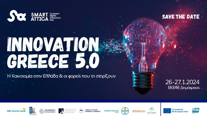 Συνέδριο «Innovation Greece 5.0: Η Καινοτομία στην Ελλάδα και οι φορείς που τη στηρίζουν» στις 26 και 27 Ιανουαρίου