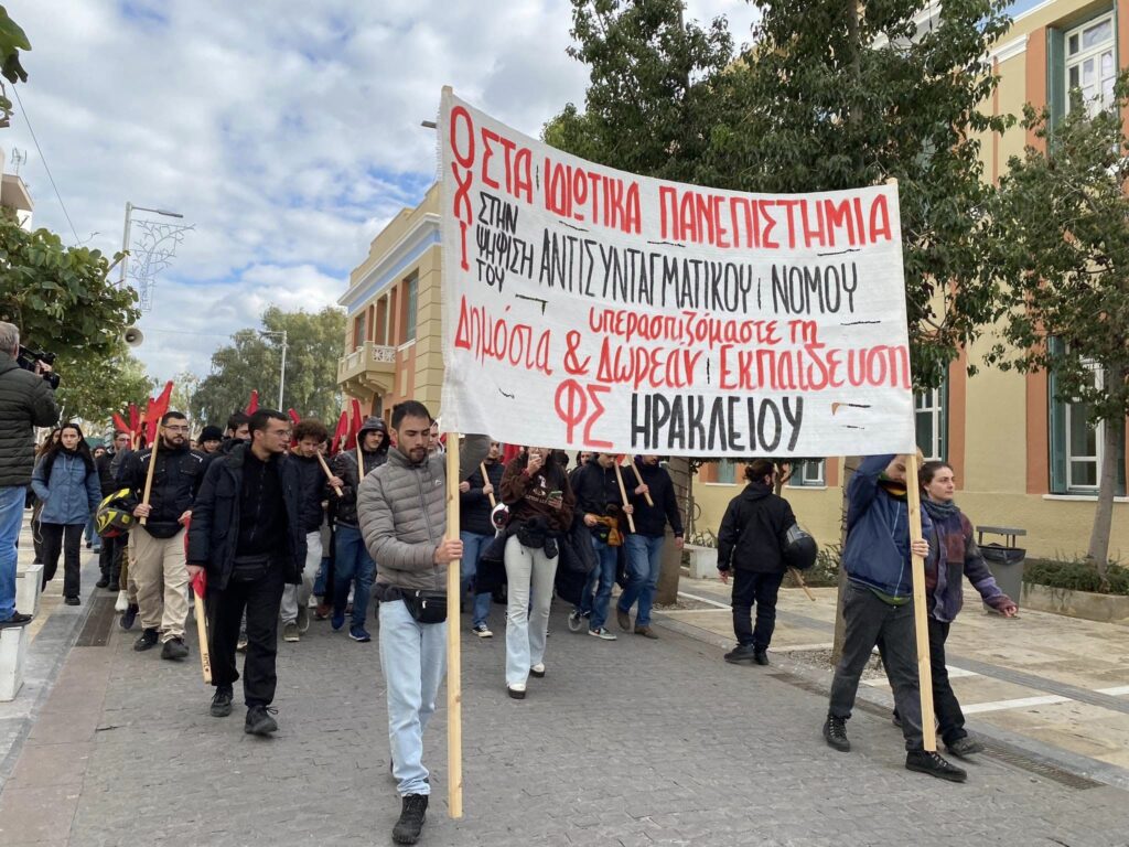 Νέες κινητοποιήσεις κατά των ιδιωτικών Πανεπιστημίων