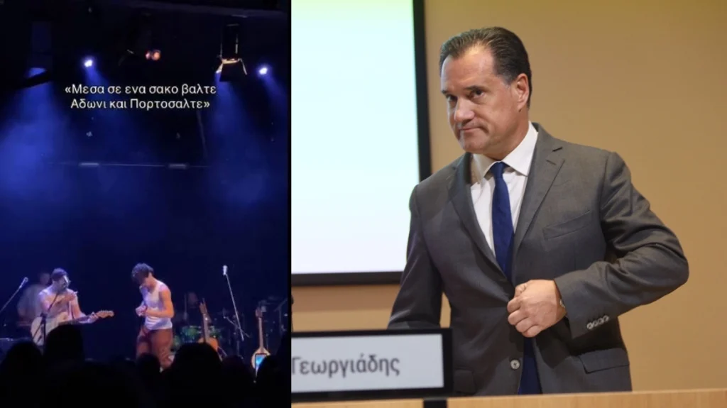 “Μέσα σ’ ένα σάκο βάλτε Αδώνι και Πορτοσάλτε”