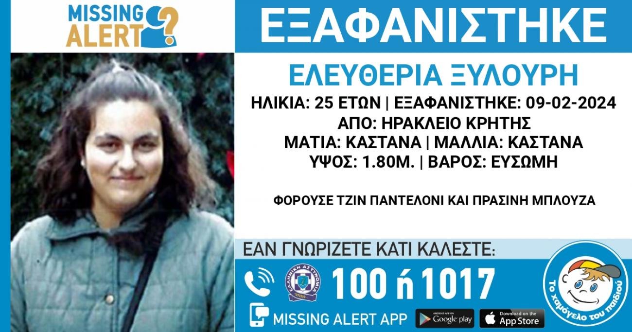 Συναγερμός για εξαφάνιση 25χρονης στο Ηράκλειο