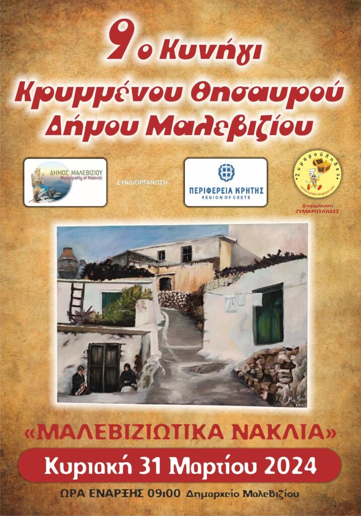 9o Κυνήγι Κρυμμένου Θησαυρού στο Μαλεβίζι