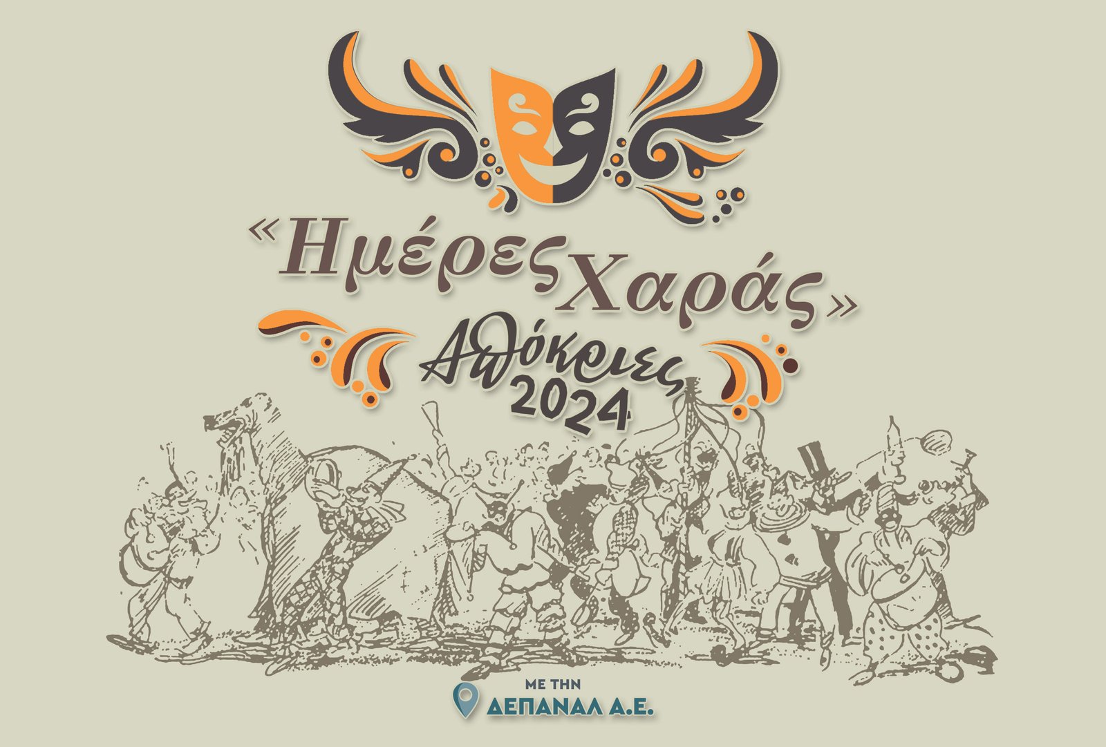 Ημέρες χαράς: Απόκριες από τη ΔΕΠΑΝΑΛ