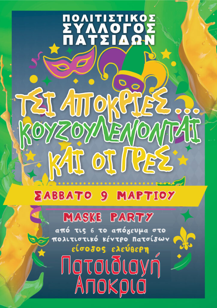 Μασκέ πάρτυ στις Πατσίδες