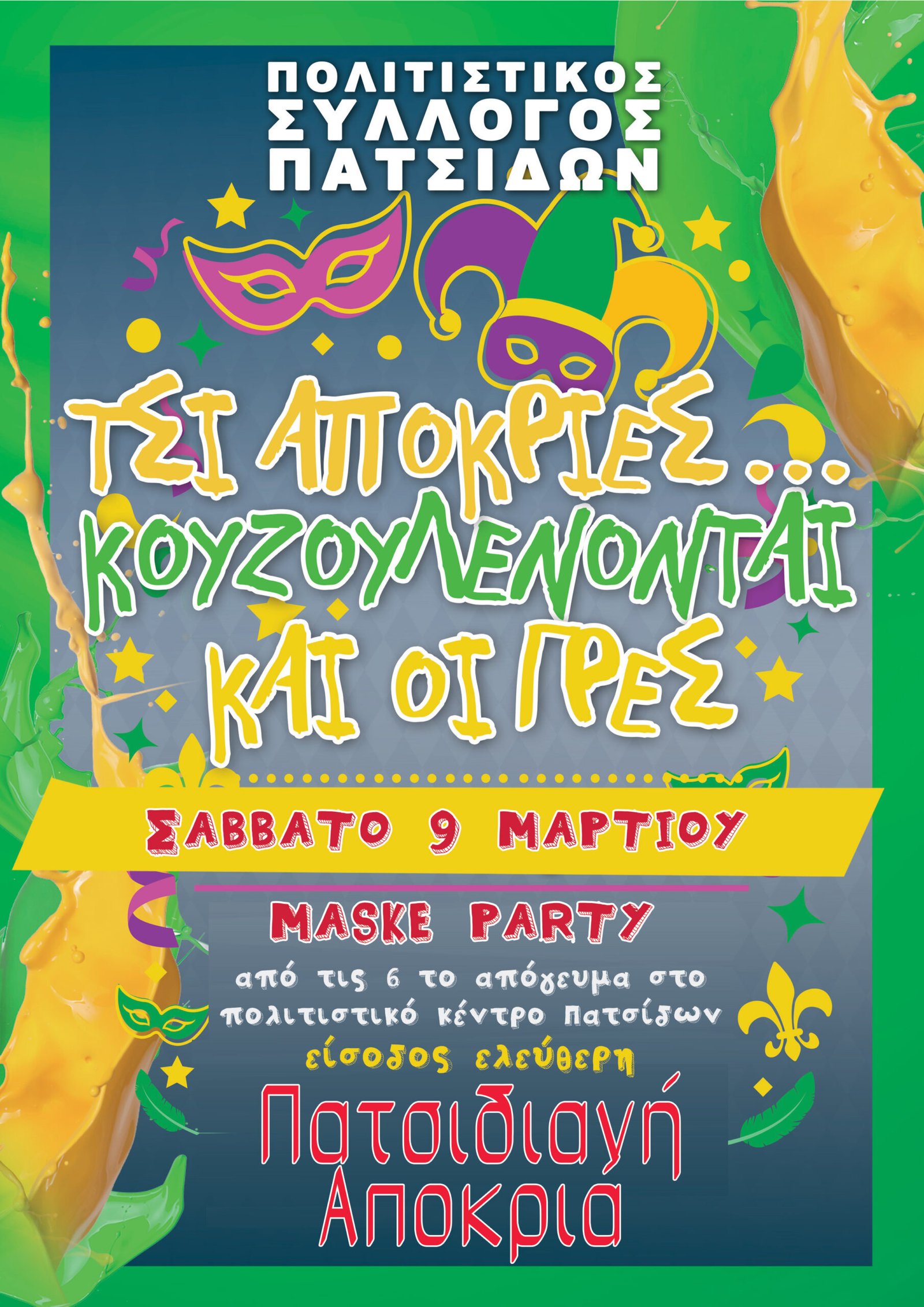 Μασκέ πάρτυ στις Πατσίδες