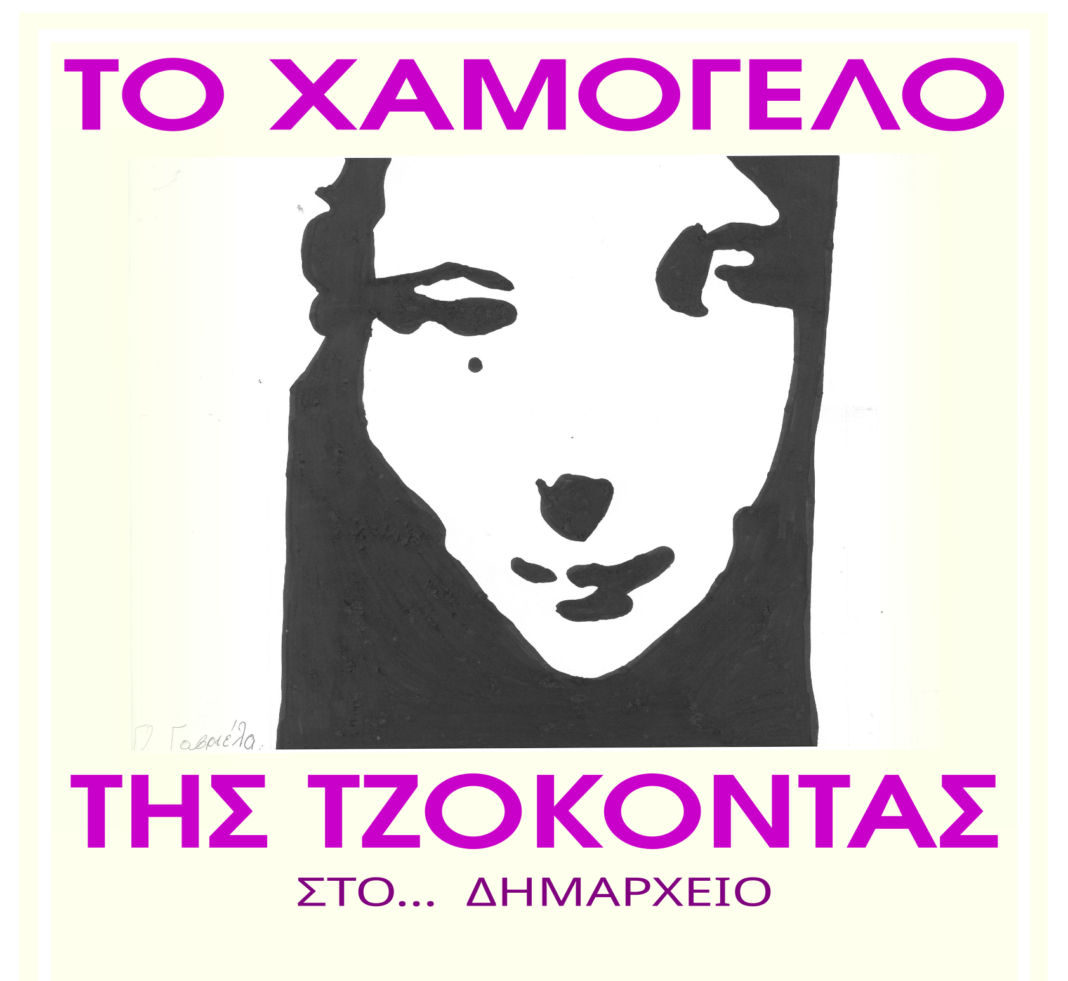 “Το χαμόγελο της Τζοκόντα” στο Μαλεβίζι