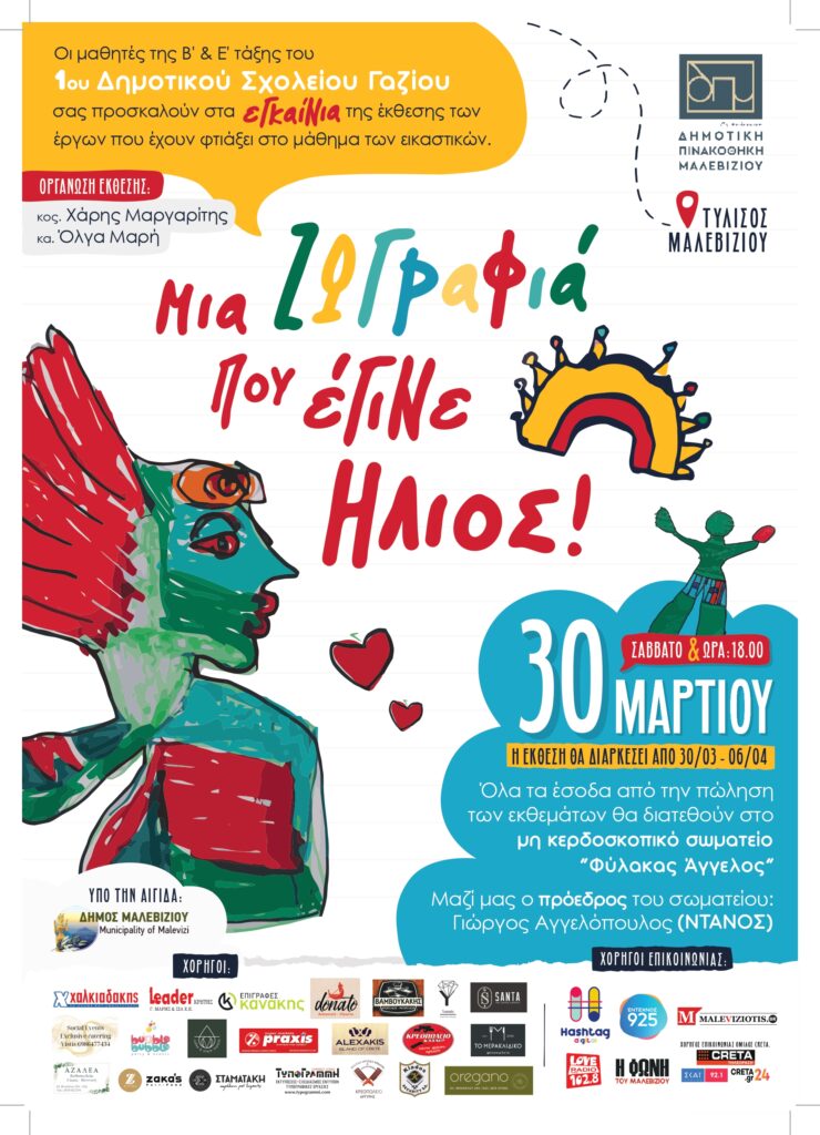 Εγκαίνια της έκθεσης “Μια ζωγραφιά που έγινε ήλιος”