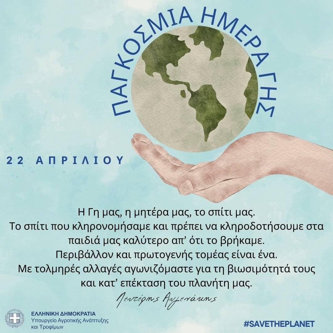 Ο Λευτέρης Αυγενάκης για την Παγκόσμια Ημέρα της γης