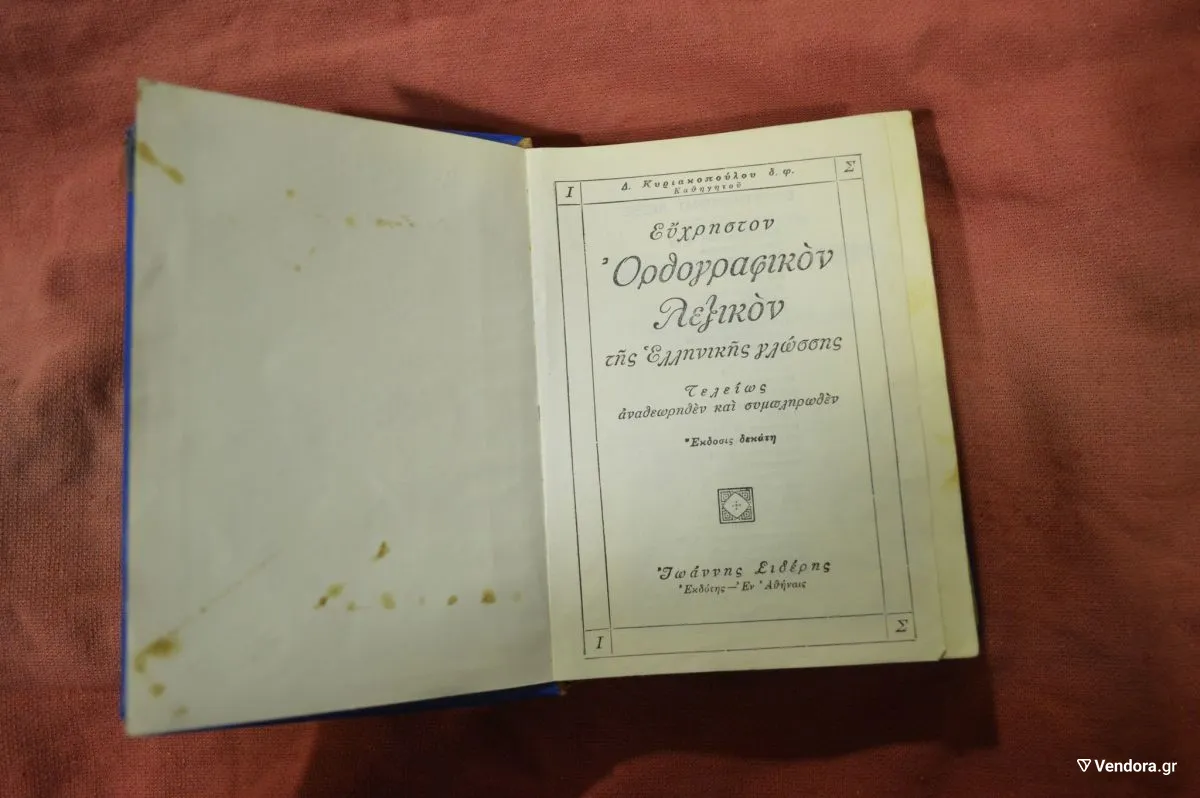 Η τεχνητή νοημοσύνη ψηφιοποιεί βιβλία στο πολυτονικό