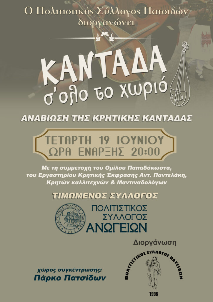 Καντάδα στις Πατσίδες