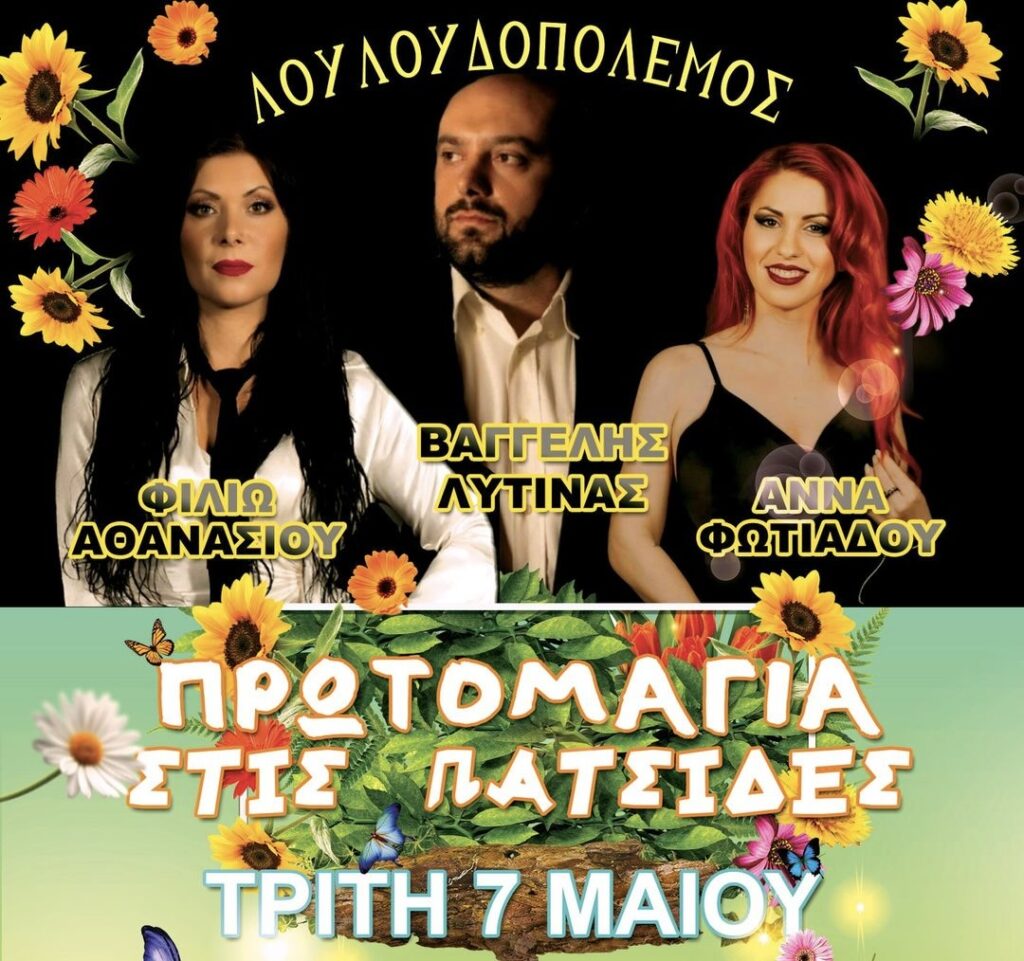 Λουλουδοπόλεμος και γλέντι στις Πατσίδες