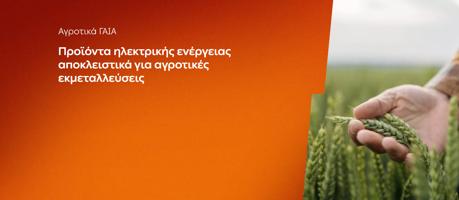 ΔΕΗ: Αγροτικά προϊόντα «ΓΑΙΑ» από 0,093€/kWh σταθερή τιμή για 2 χρόνια – Έως 26 Ιουνίου η δυνατότητα αιτήσεων
