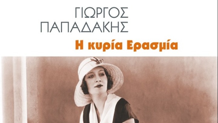 “Η κ. Ερασμία” από τον Γιώργο Παπαδάκη