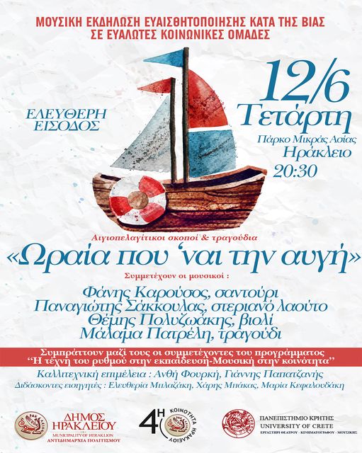 Μουσική εκδήλωση κατά της βίας