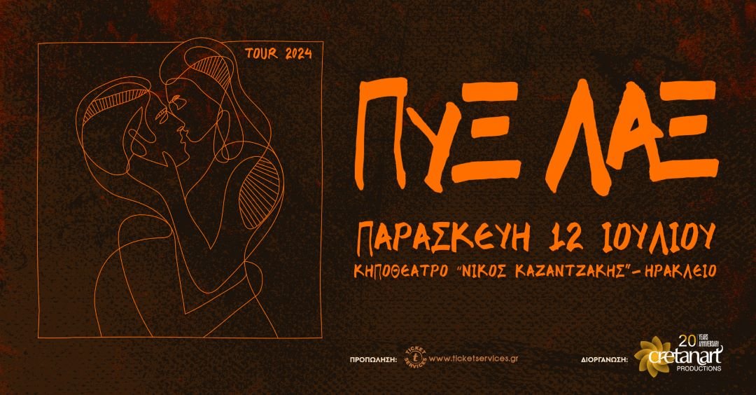 Οι Πυξ Λαξ στο Ηράκλειο και το καλοκαίρι 2024