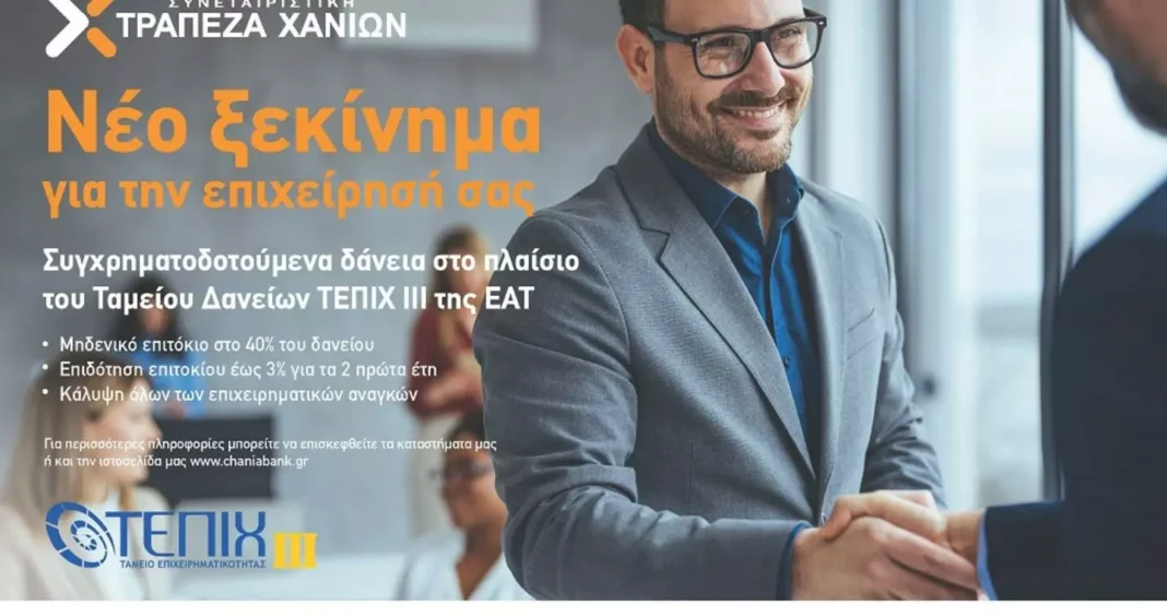 Συμμετοχή της Συνεταιριστικής Τράπεζας Χανίων στο Νέο Ταμείο Επιχειρηματικότητας ΙΙΙ