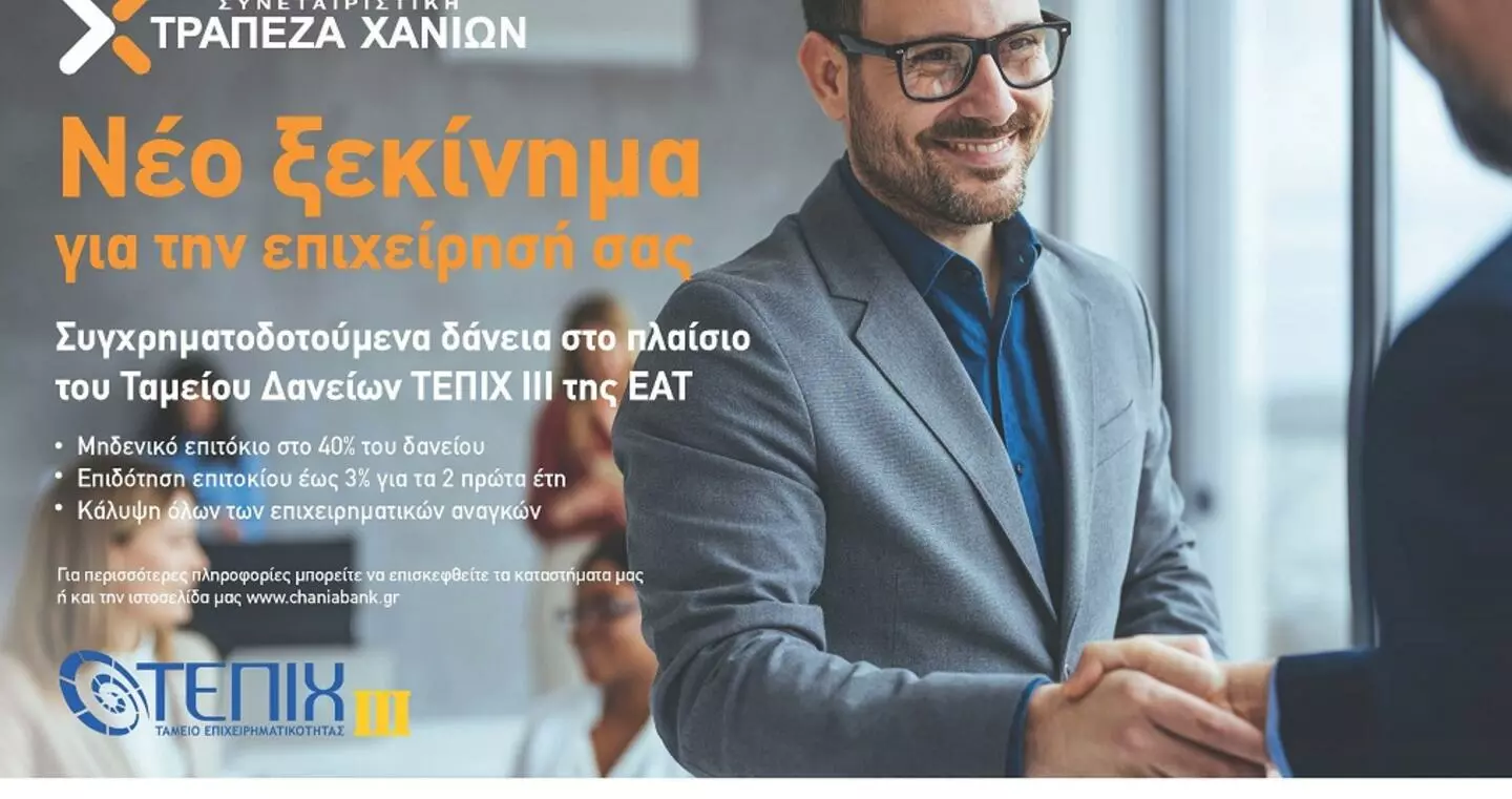 Συμμετοχή της Συνεταιριστικής Τράπεζας Χανίων στο Νέο Ταμείο Επιχειρηματικότητας ΙΙΙ