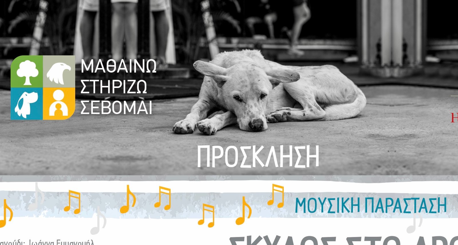 Μεταφέρεται η παράσταση “Σκύλος στο δρόμο”