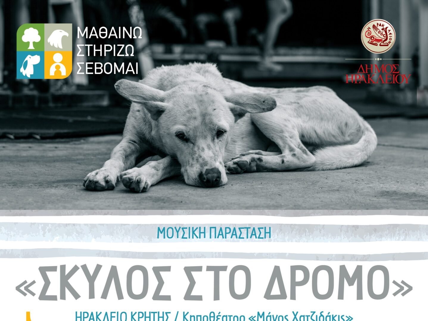 Μουσική παράσταση “Σκύλος στο δρόμο”