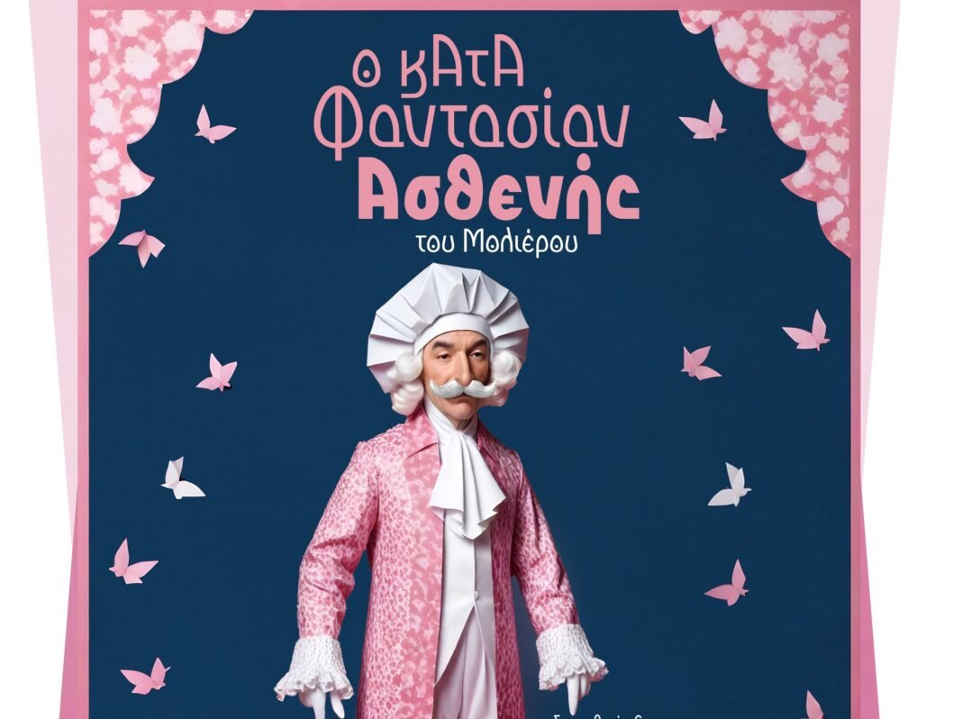 “Κατά φαντασίαν ασθενής” στην Κρήτη