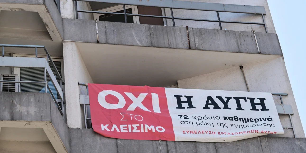 Εξώδικο στον ΣΥΡΙΖΑ έστειλαν εργαζόμενοι της Αυγής