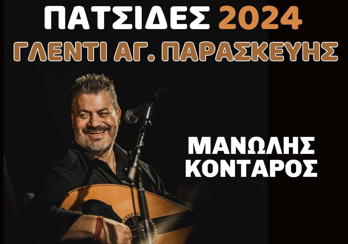 Κρητικό γλέντι με Κονταρό στις Πατσίδες