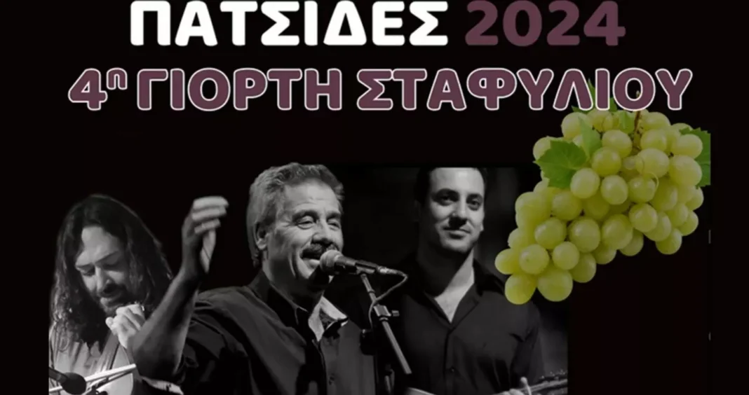 Έρχεται η 4η γιορτή σταφυλιού στις Πατσίδες