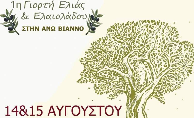 Ξεκινά η 1η Γιορτή Ελιάς και Ελαιολάδου στην Άνω Βιάννο