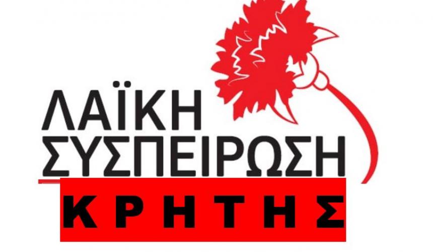 Ψήφισμα της «Λαϊκής Συσπείρωσης» Κρήτης για τις οφειλές της εταιρείας «Βιοκαλλιεργητές Σητείας ΑΕ» σε αγρότες και εργαζόμενους