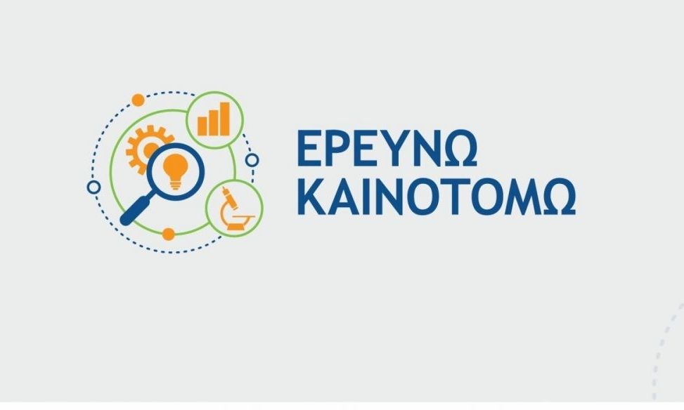 Nέα παράταση για το «Ερευνώ – Καινοτομώ»