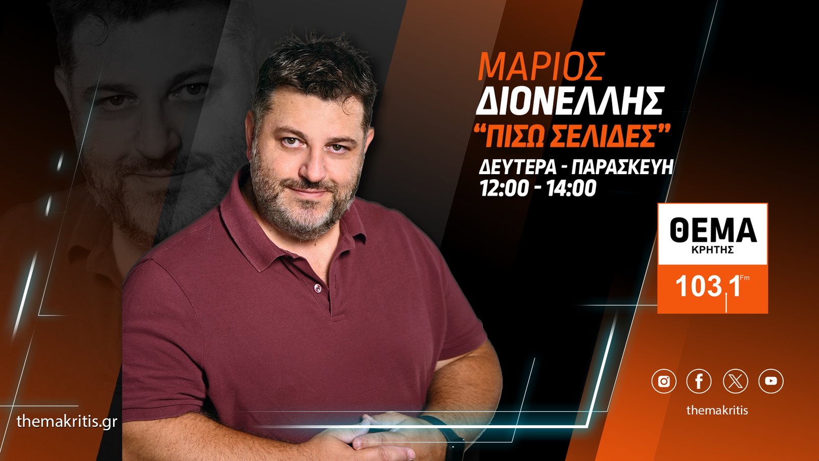 Ο Μάριος Διονέλλης στο Θέμα Κρήτης 103.1