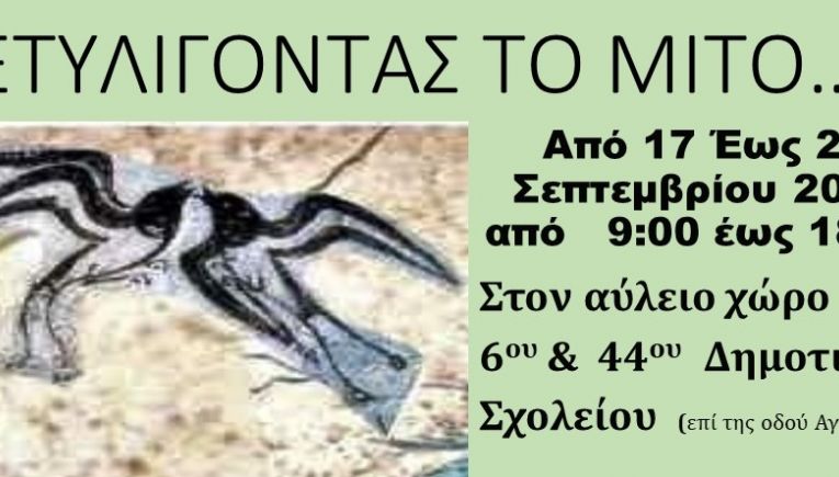 «Ξετυλίγοντας το Μίτο…»