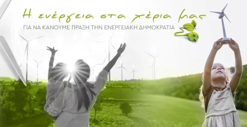 Ενημερωτική Εκδήλωση για τις Ενεργειακές Κοινότητες στα Ανώγεια