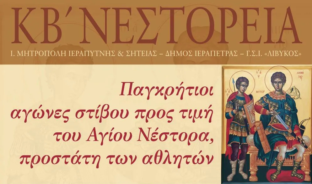 Παγκρήτιοι αγώνες στίβου «ΝΕΣΤΟΡΕΙΑ» με τη στήριξη της Περιφέρειας Κρήτης