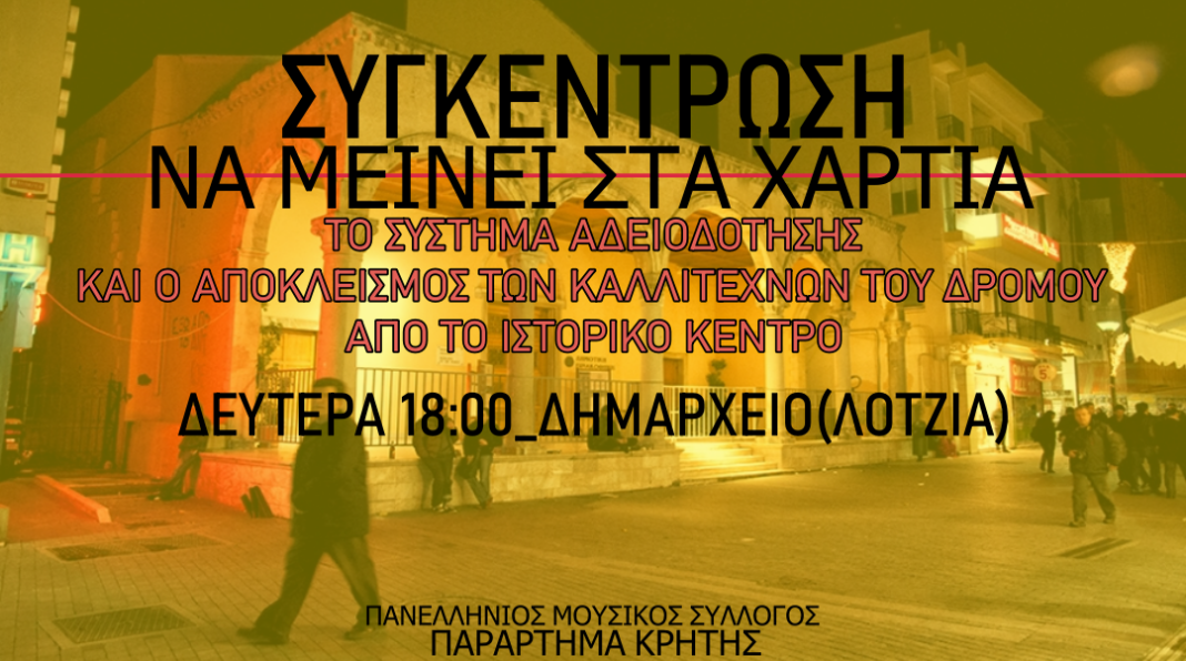 Αντιδρούν για τη νέα κανονιστική οι μουσικοί