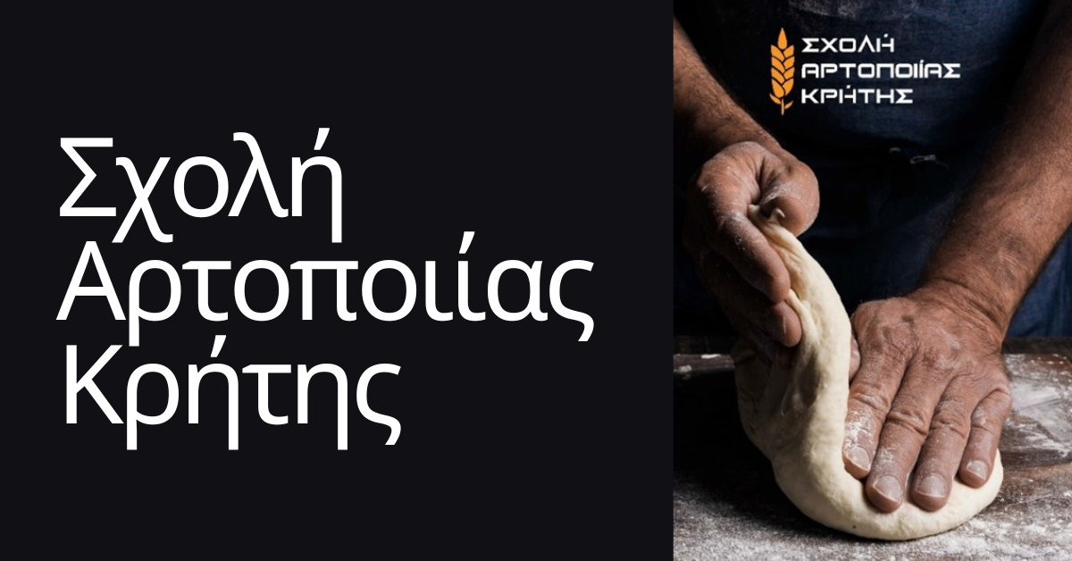 Έρχεται νέο τμήμα αρτοποιίας στο Ηράκλειο