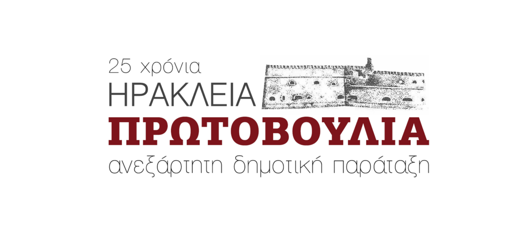 Νέος κύκλος διαλέξεων με θέματα κοινού ενδιαφέροντος από την Ηράκλεια Πρωτοβουλία