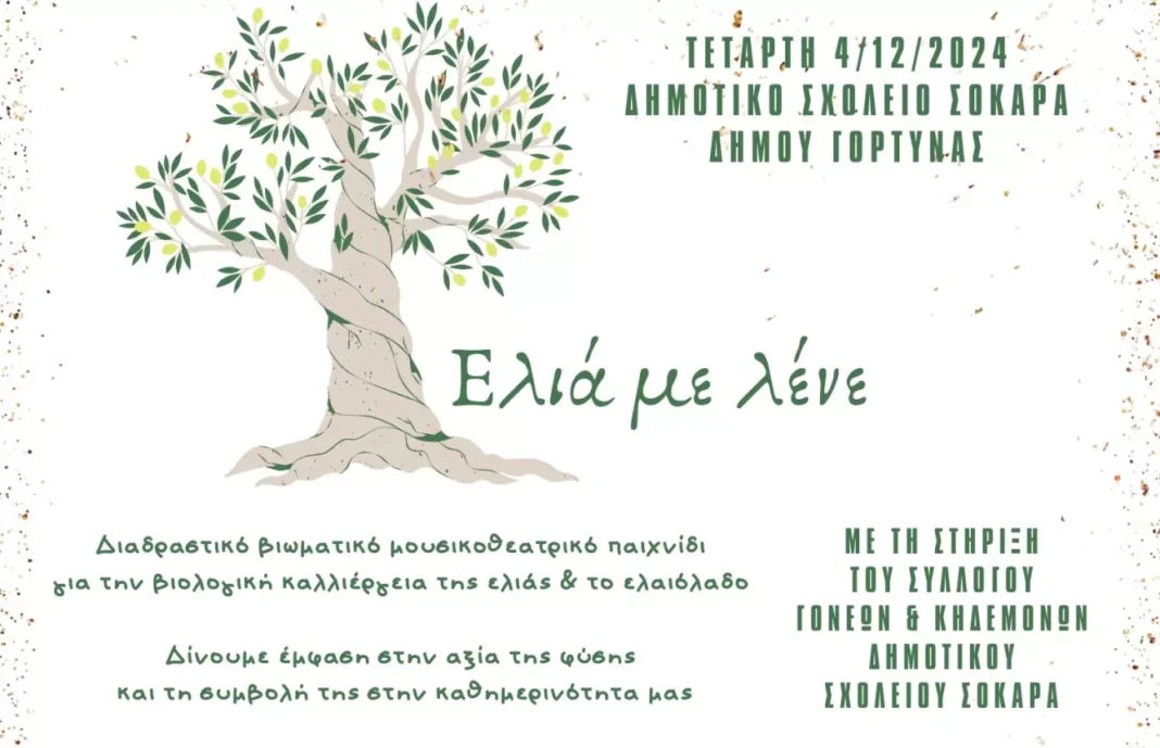 Διαδραστικό θεατρικό παιχνίδι με τίτλο “Ελιά με λένε” με την στήριξη της Περιφέρειας Κρήτης