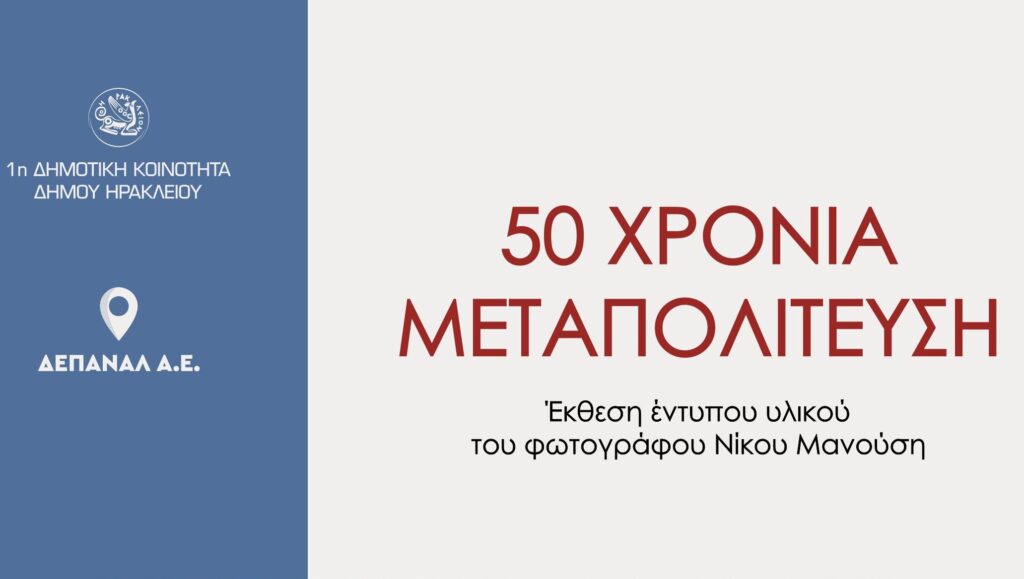 «50 Χρόνια Μεταπολίτευση»