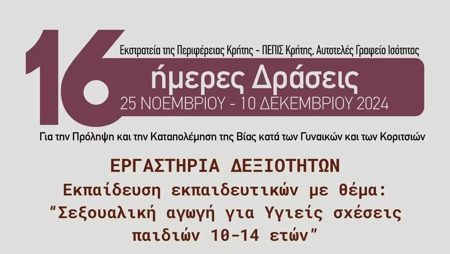 Εκπαιδευτικά-Βιωματικά Εργαστήρια Σεξουαλικής Αγωγής για εκπαιδευτικούς και γονείς