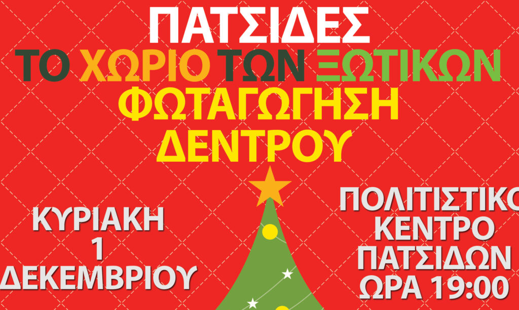 Φωταγώγηση του Χριστουγεννιάτικου Δέντρου στις Πατσίδες