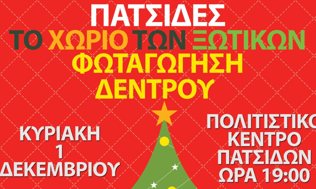 Φωταγώγηση του Χριστουγεννιάτικου Δέντρου στις Πατσίδες