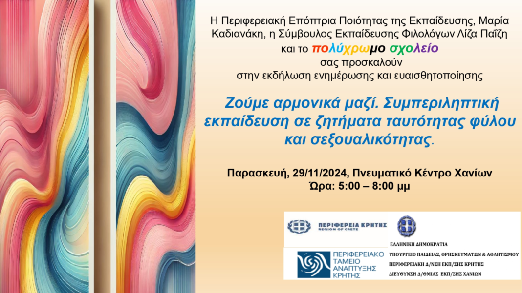 «Ζούμε αρμονικά μαζί-Συμπεριληπτική εκπαίδευση σε ζητήματα ταυτότητας φύλου και σεξουαλικότητας»