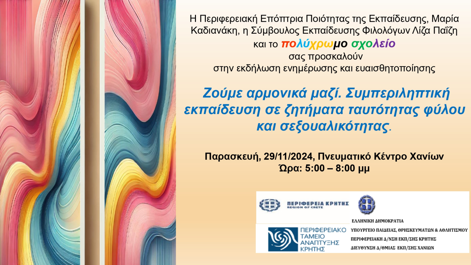 «Ζούμε αρμονικά μαζί-Συμπεριληπτική εκπαίδευση σε ζητήματα ταυτότητας φύλου και σεξουαλικότητας»