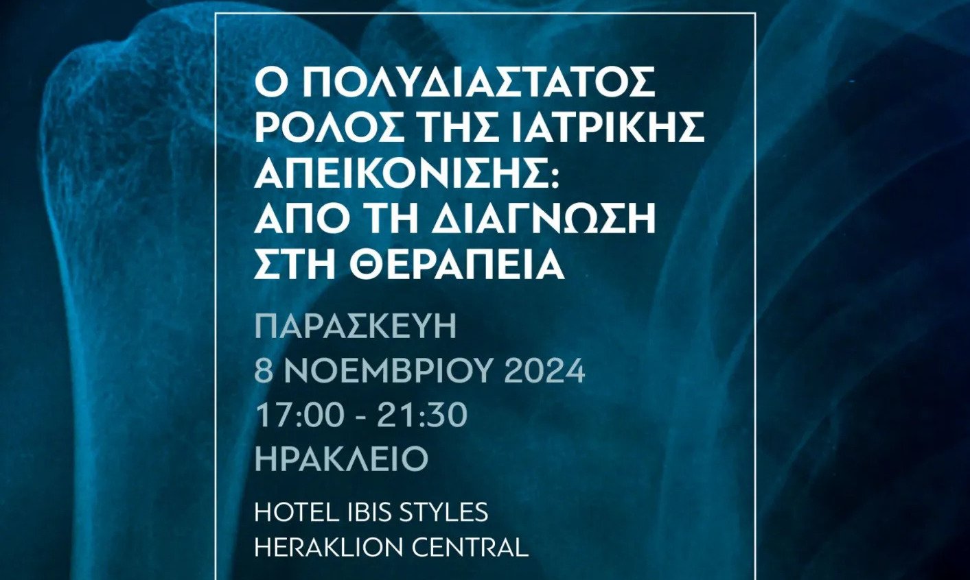 «Ο πολυδιάστατος ρόλος της ιατρικής απεικόνισης: Από τη διάγνωση στη θεραπεία»