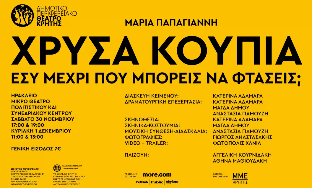 «Χρυσά Κουπιά» – Εσύ μέχρι πού μπορείς να φτάσεις;