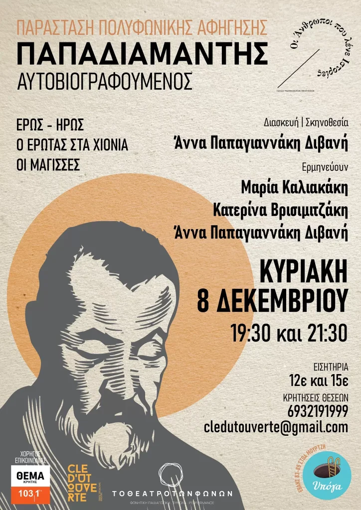 Παπαδιαμάντης αυτοβιογραφούμενος: Παράσταση Ομάδας Πολυφωνικών Αφηγήσεων «Οι Άνθρωποι που Λένε Ιστορίες»